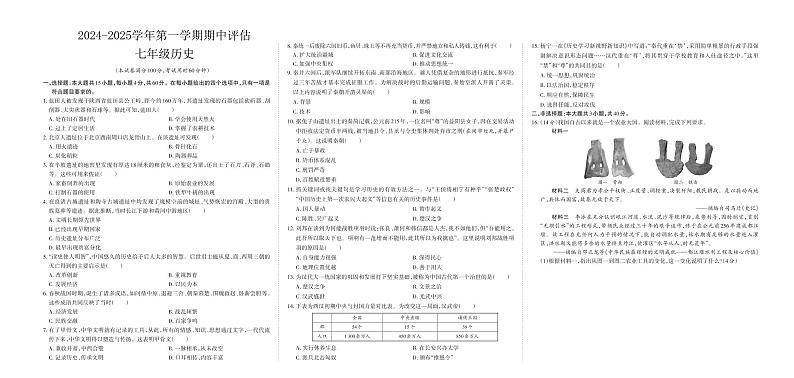 山西省忻州市代县多校2024-2025学年部编版七年级上学期期中历史试题第1页