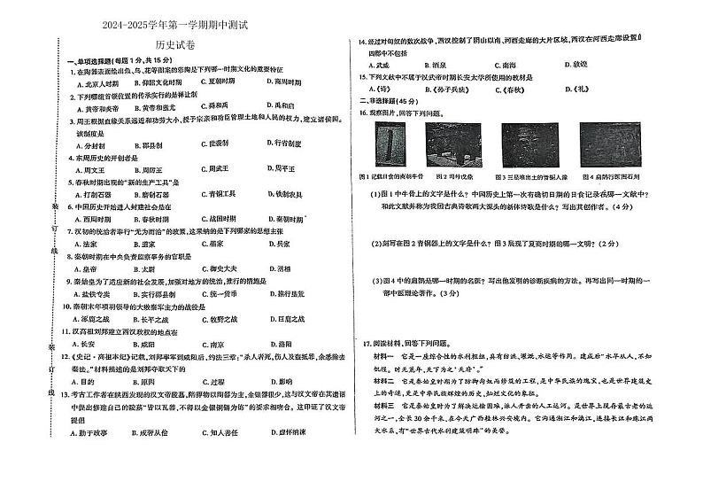 吉林省通化市柳河县多校2024-2025学年部编版七年级历史上学期期中测试卷第1页