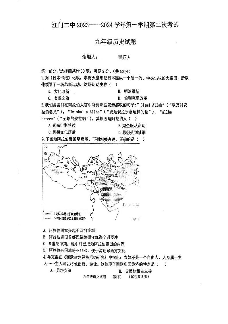 广东省江门市第二中学2023-2024学年九年级上学期历史期中卷第1页