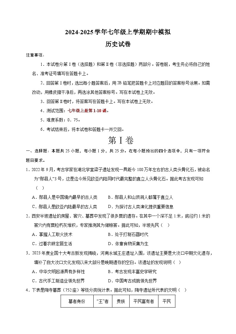 2024-2025学年七年级上学期历史期中模拟试卷（统编版2024+含答案解析）第1页