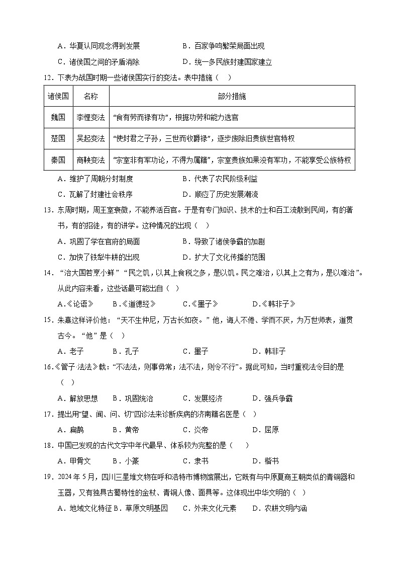 2024-2025学年七年级上学期历史期中模拟试卷（统编版2024+含答案解析）第3页