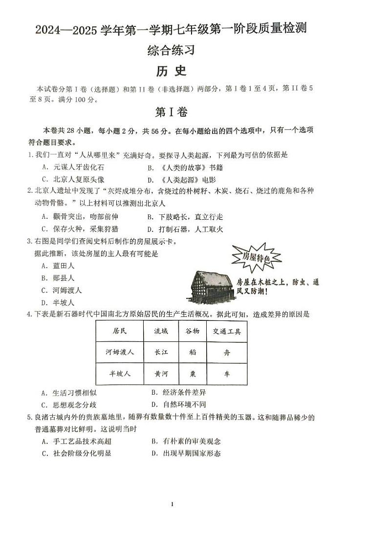 福建省厦门市同安区2024-2025学年部编版七年级上学期11月期中历史试题第1页