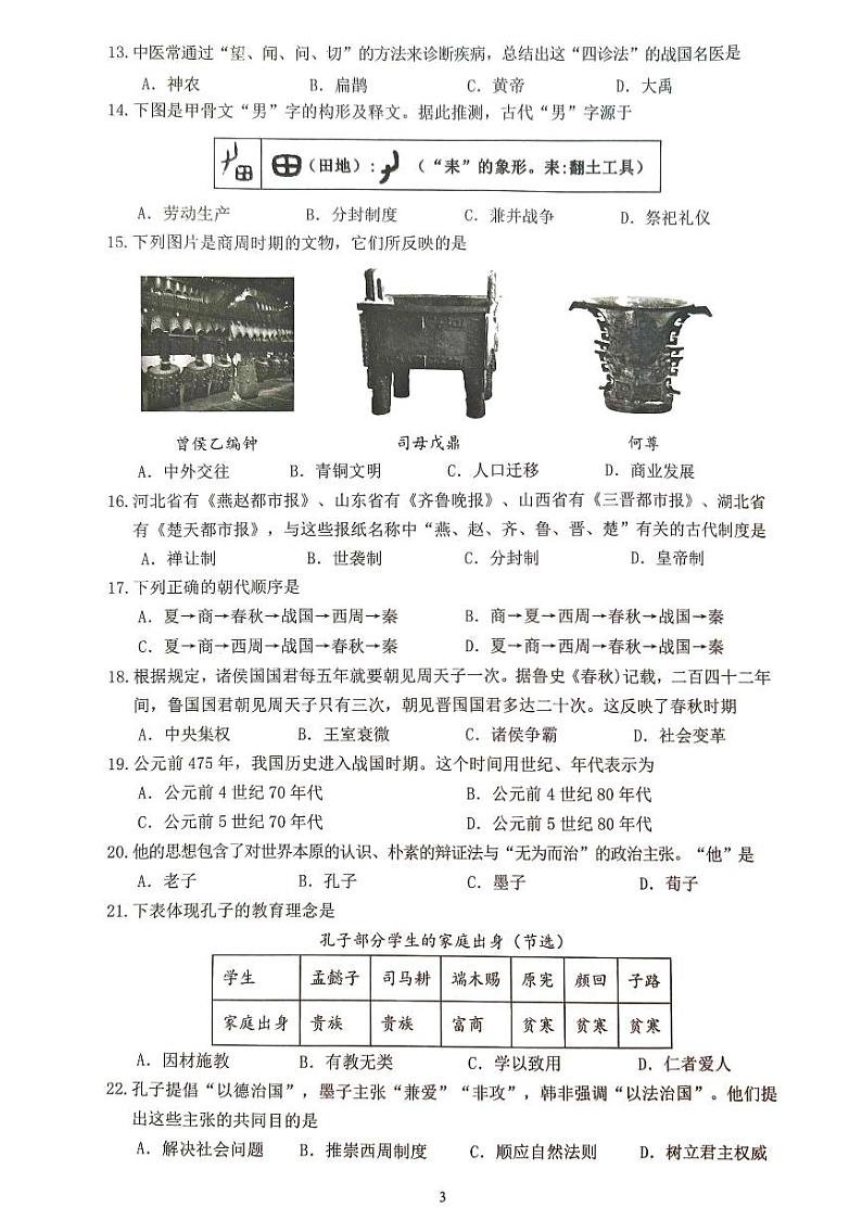 福建省厦门市同安区2024-2025学年部编版七年级上学期11月期中历史试题第3页
