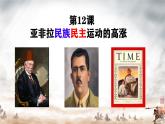 初中历史人教版九年级下册第12课 亚非拉民族民主运动的高涨  课件