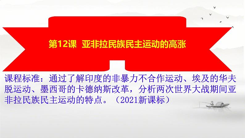 初中历史人教版九年级下册第12课 亚非拉民族民主运动的高涨  课件02