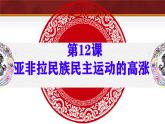 初中历史人教版九年级下册第12课 亚非拉民族民主运动的高涨  课件