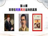 初中历史人教版九年级下册第12课 亚非拉民族民主运动的高涨  课件