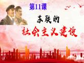 初中历史人教版九年级下册第11课 苏联的社会主义建设 课件