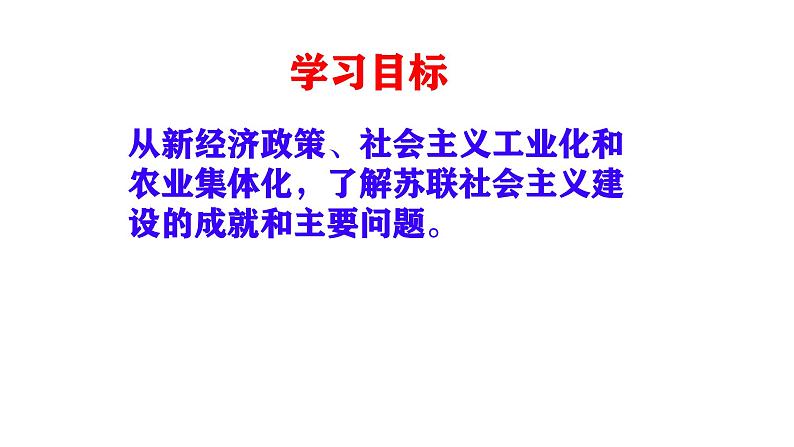 初中历史人教版九年级下册第11课 苏联的社会主义建设 课件第3页