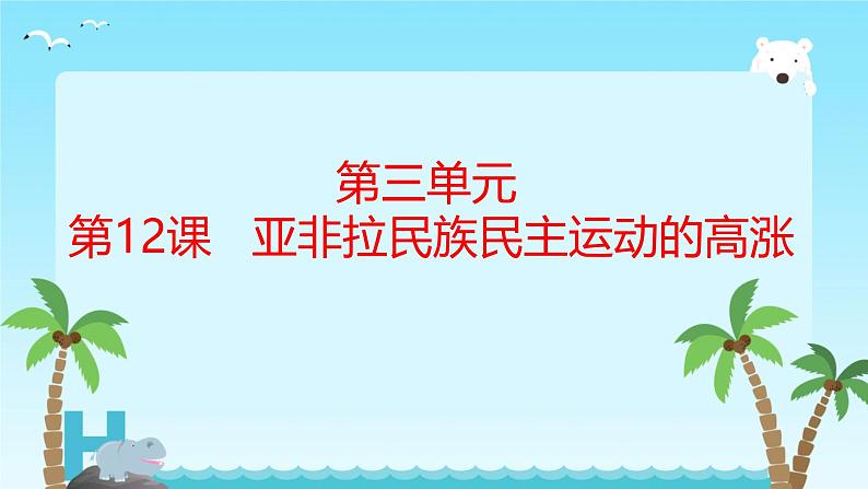 初中历史人教版九年级下册第12课 亚非拉民族民主运动的高涨  课件01