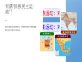 初中历史人教版九年级下册第12课 亚非拉民族民主运动的高涨  课件