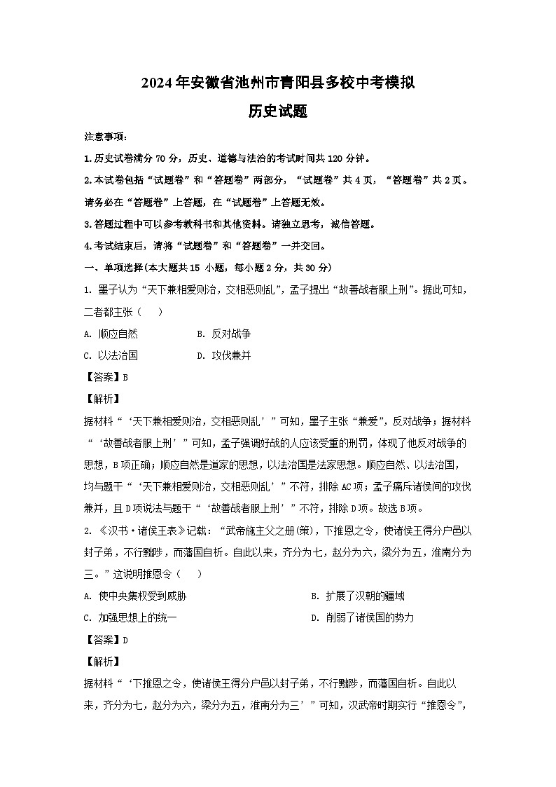 2024年安徽省池州市青阳县多校中考模拟历史试卷(解析版)第1页