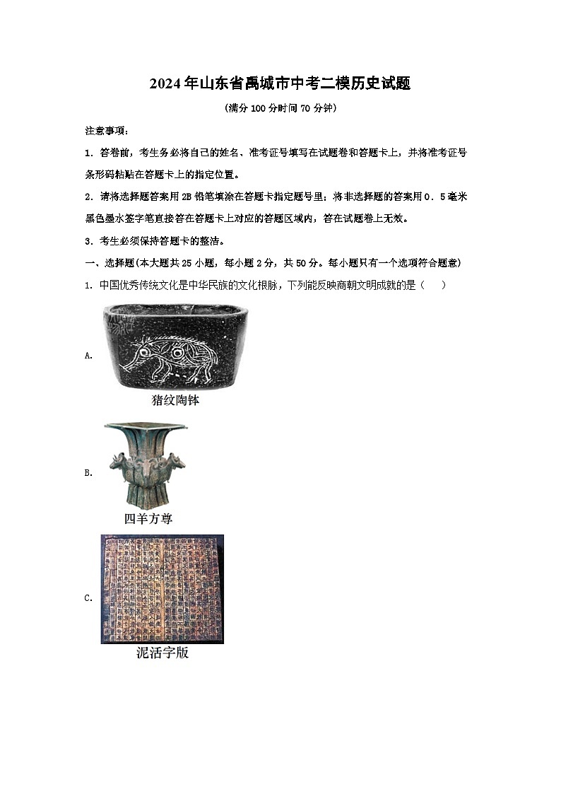 2024年山东省禹城市中考二模历史试卷(解析版)第1页