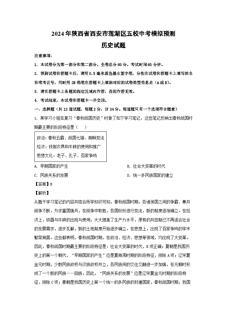 2024年陕西省西安市莲湖区五校中考模拟预测历史试卷(解析版)第1页