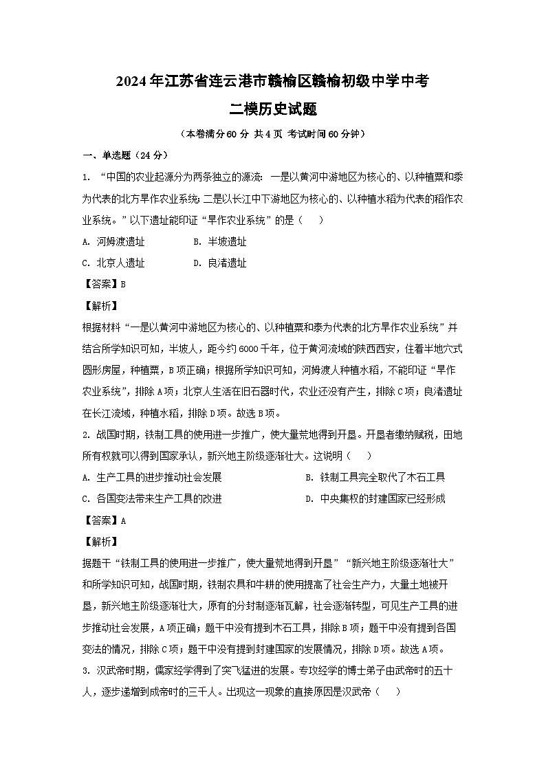2024年江苏省连云港市赣榆区赣榆初级中学中考二模历史试卷(解析版)第1页