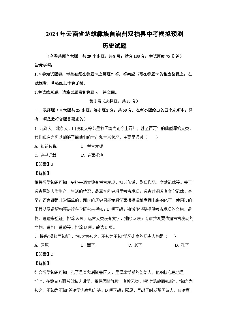 2024年云南省楚雄彝族自治州双柏县中考模拟预测历史试卷(解析版)第1页