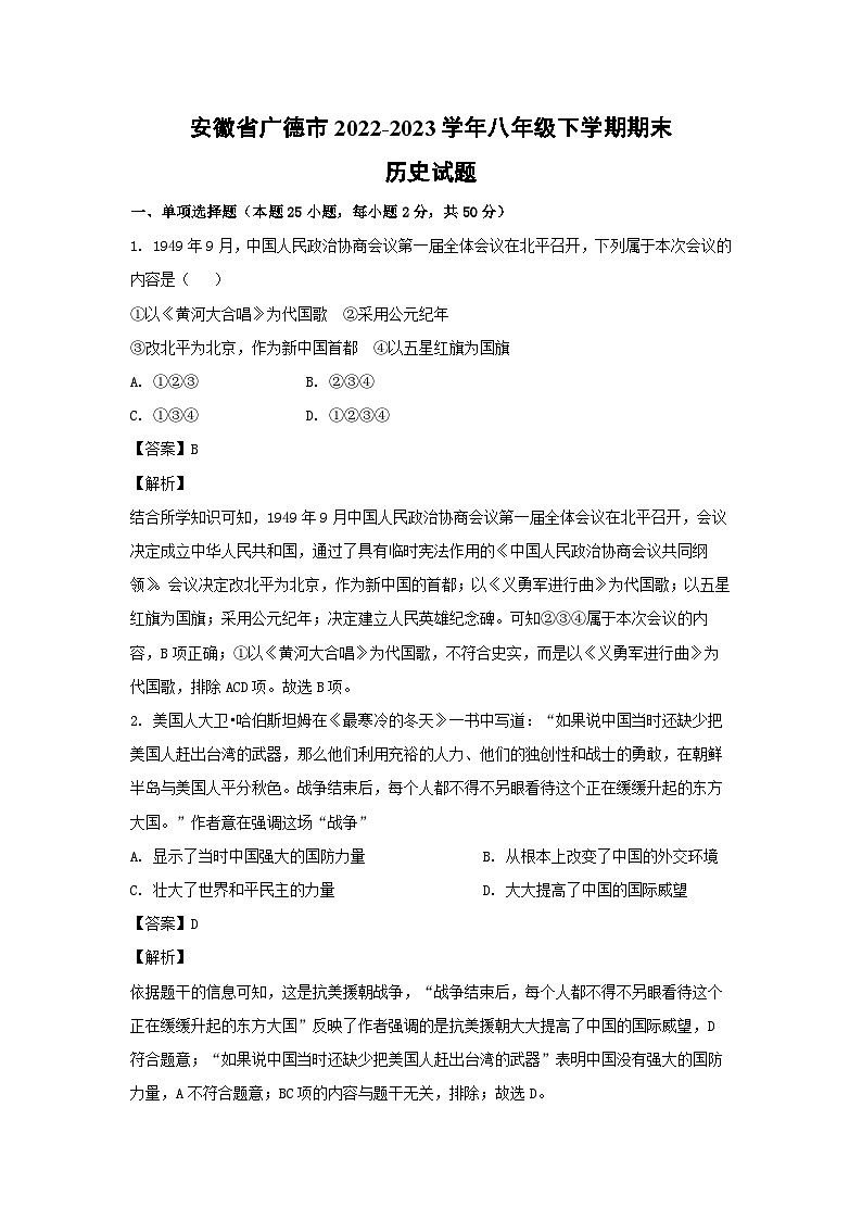 安徽省广德市2022-2023学年八年级下学期期末历史试卷(解析版)第1页