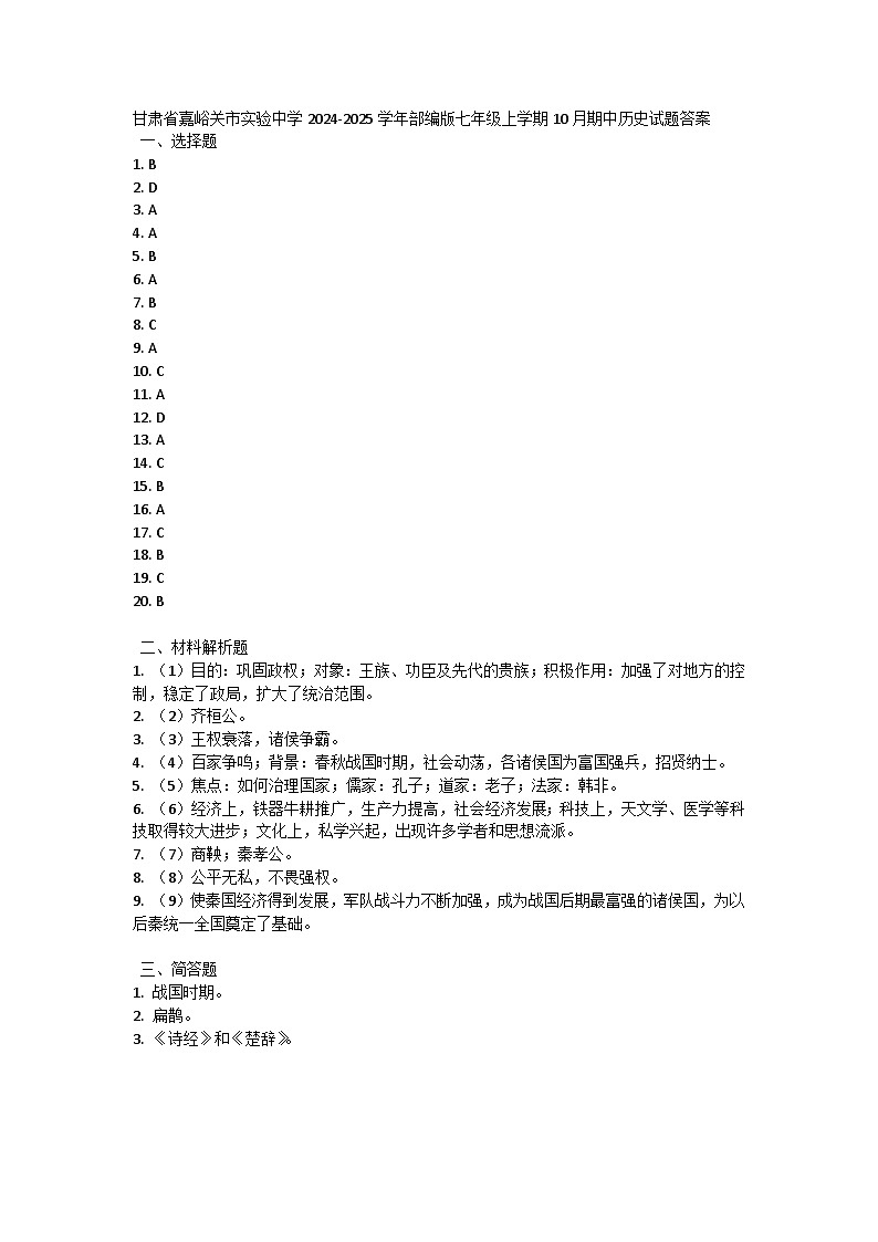 甘肃省嘉峪关市实验中学2024-2025学年部编版七年级上学期10月期中历史试题01