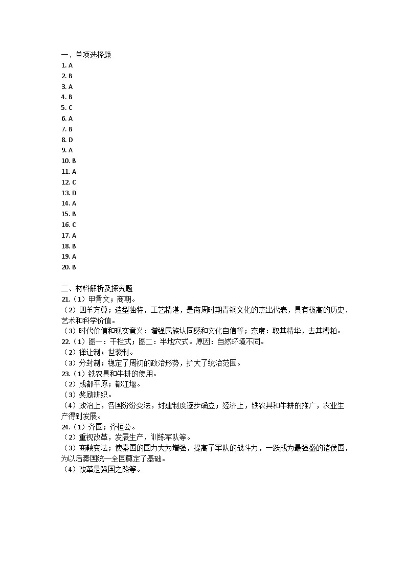 江苏省宿迁市宿豫区三校联考2024-2025学年七年级上学期10月月考历史试题答案第1页