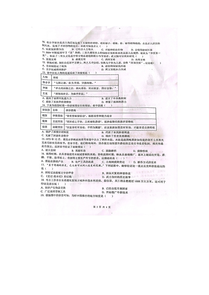 江苏省宿迁市宿豫区三校联考2024-2025学年七年级上学期10月月考历史试题第2页