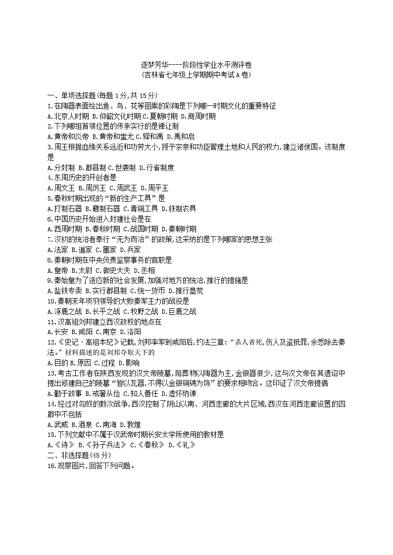 吉林省2024-2025学年部编版七年级上学期期中测试历史试题01