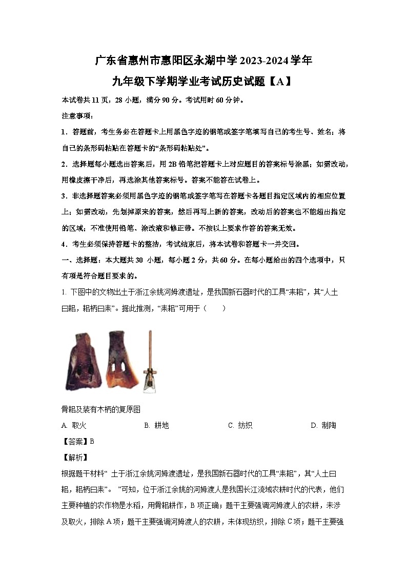 广东省惠州市惠阳区永湖中学2023-2024学年九年级下学期学业考试A历史试卷(解析版)第1页