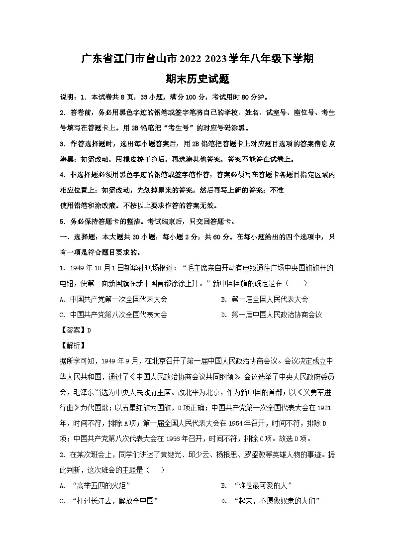 广东省江门市台山市2022-2023学年八年级下学期期末历史试卷(解析版)第1页