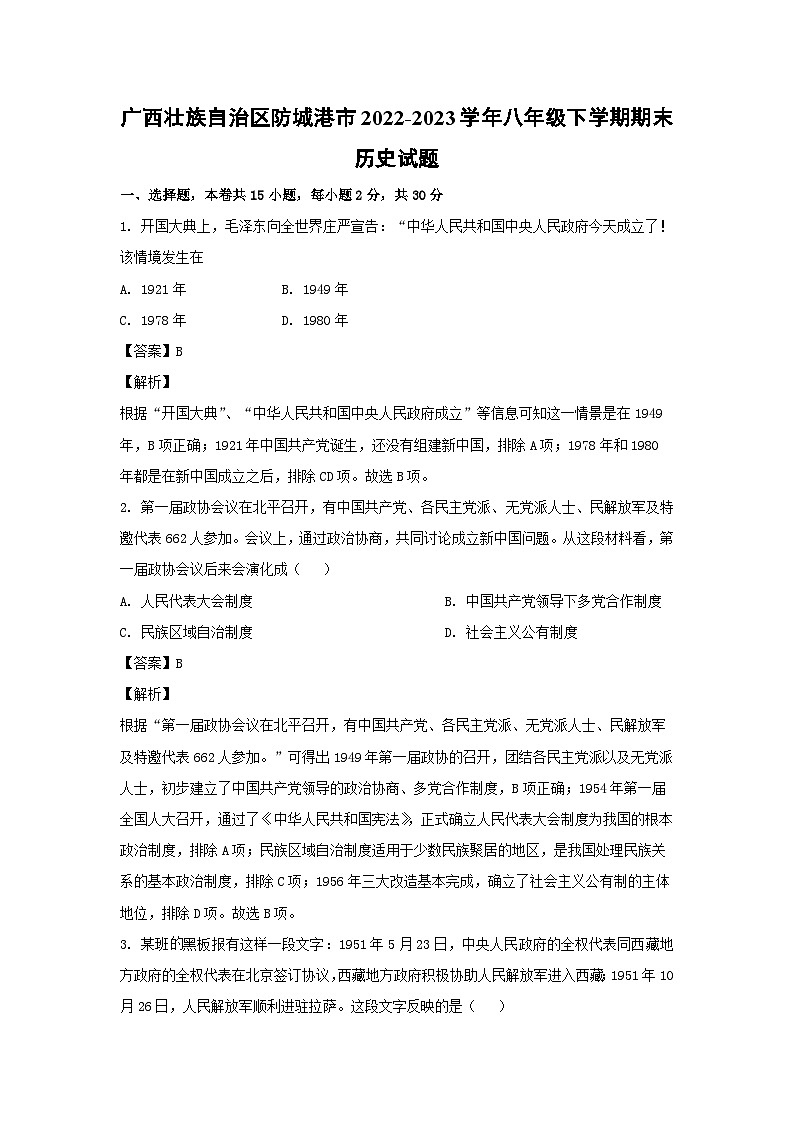 广西壮族自治区防城港市2022-2023学年八年级下学期期末历史试卷(解析版)01