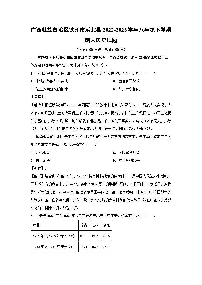 广西壮族自治区钦州市浦北县2022-2023学年八年级下学期期末历史试卷(解析版)第1页