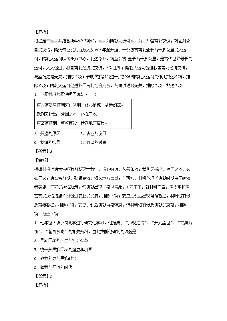 广东省肇庆市德庆县2022-2023学年七年级下学期期末历史试卷(解析版)02