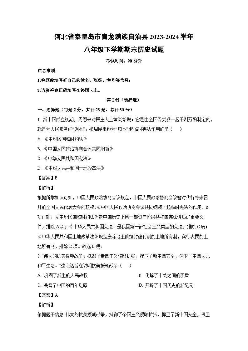 河北省秦皇岛市青龙满族自治县2023-2024学年八年级下学期期末历史试卷(解析版)第1页