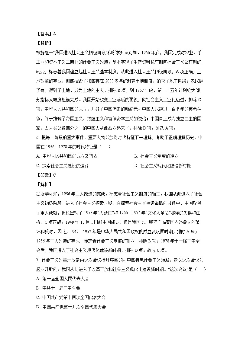 河北省秦皇岛市青龙满族自治县2023-2024学年八年级下学期期末历史试卷(解析版)第3页