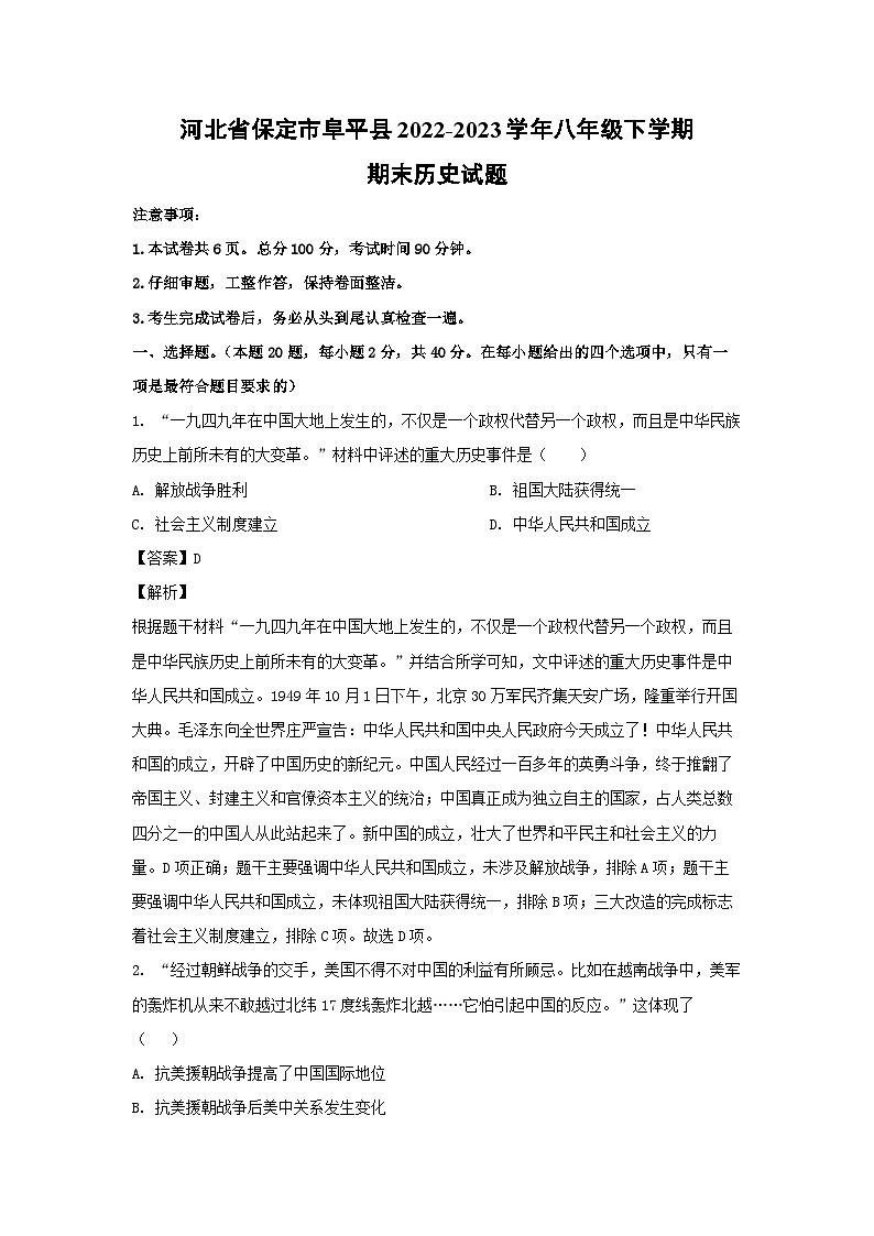 河北省保定市阜平县2022-2023学年八年级下学期期末历史试卷(解析版)第1页