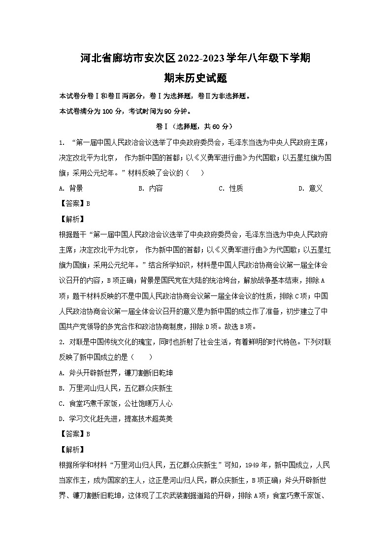 河北省廊坊市安次区2022-2023学年八年级下学期期末历史试卷(解析版)第1页