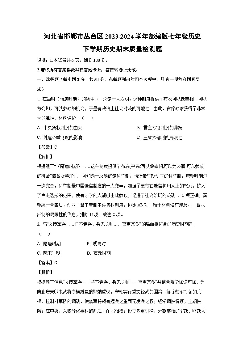 河北省邯郸市丛台区2023-2024学年部编版七年级下学期历史期末质量检测题历史试卷(解析版)第1页