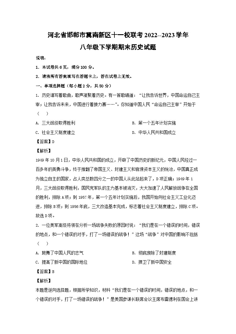 河北省邯郸市冀南新区十一校联考2022--2023学年八年级下学期期末历史试卷(解析版)第1页
