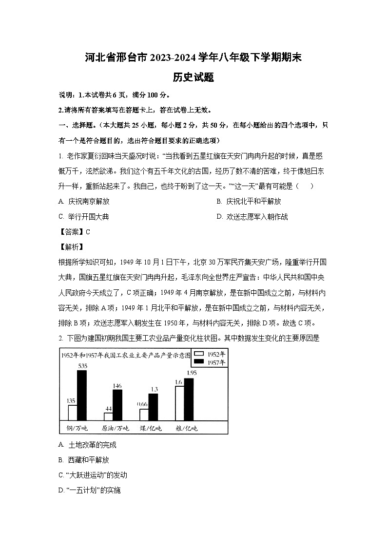 河北省邢台市2023-2024学年八年级下学期期末历史试卷(解析版)第1页