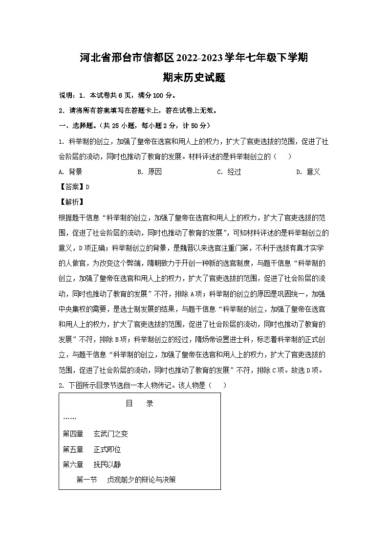 河北省邢台市信都区2022-2023学年七年级下学期期末历史试卷(解析版)第1页
