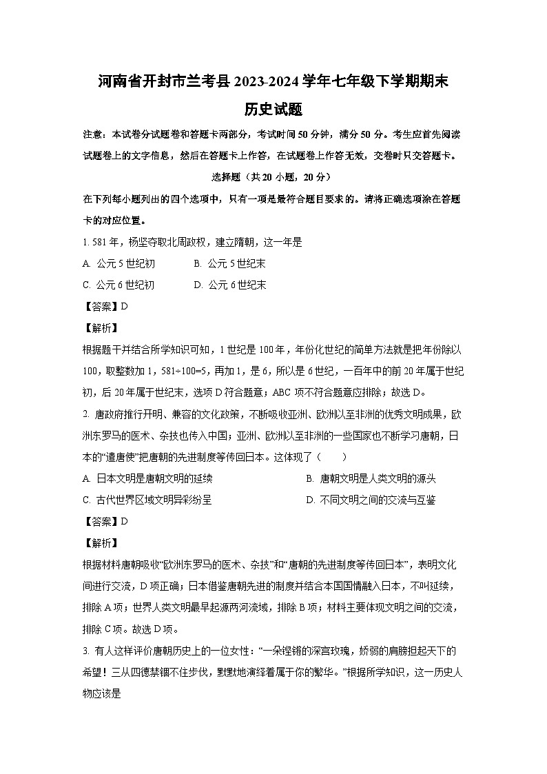 河南省开封市兰考县2023-2024学年七年级下学期期末历史试卷(解析版)01