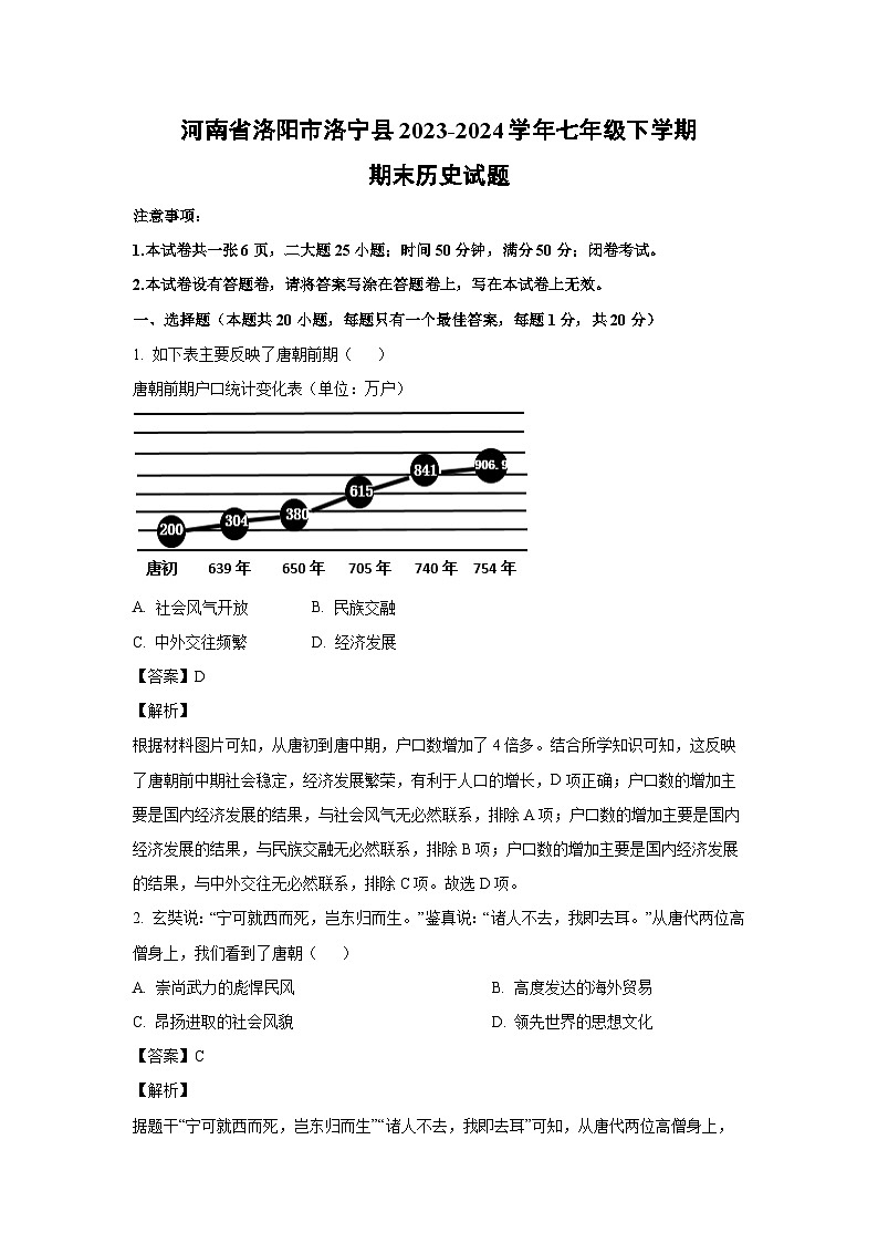 河南省洛阳市洛宁县2023-2024学年七年级下学期期末历史试卷(解析版)01