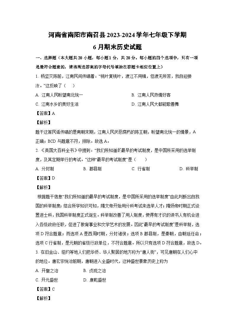 河南省南阳市南召县2023-2024学年七年级下学期6月期末历史试卷(解析版)01