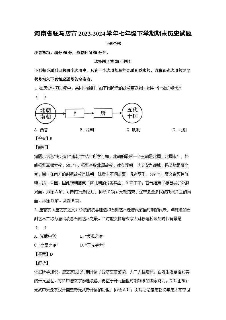 河南省驻马店市2023-2024学年七年级下学期期末历史试卷(解析版)第1页