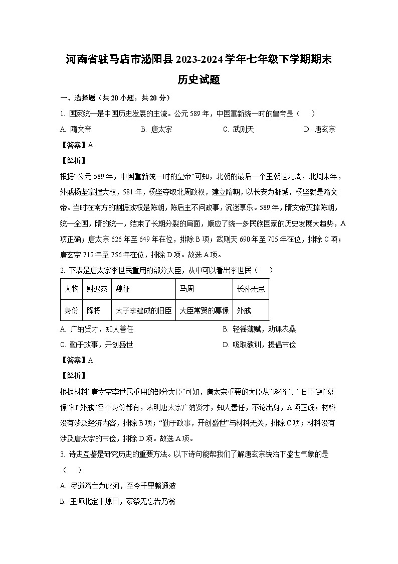 河南省驻马店市泌阳县2023-2024学年七年级下学期期末历史试卷(解析版)01