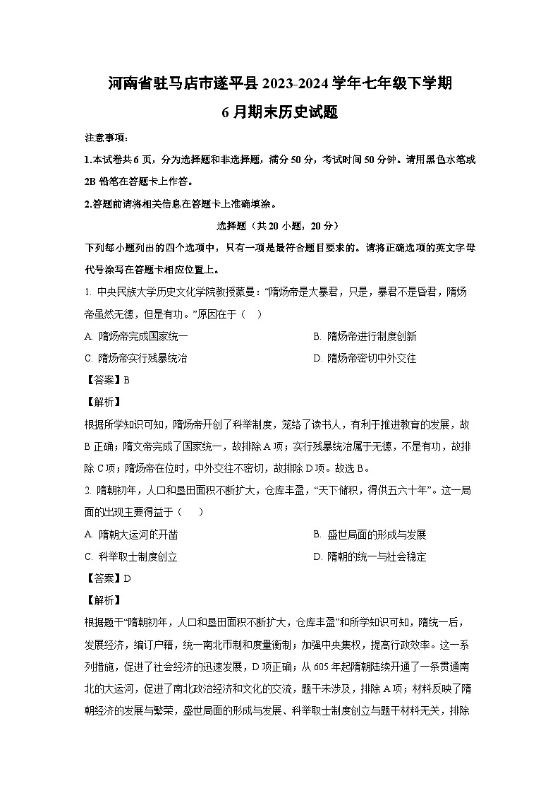 河南省驻马店市遂平县2023-2024学年七年级下学期6月期末历史试卷(解析版)01