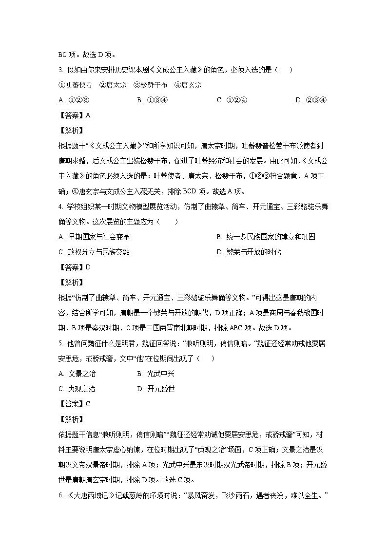 河南省驻马店市遂平县2023-2024学年七年级下学期6月期末历史试卷(解析版)02