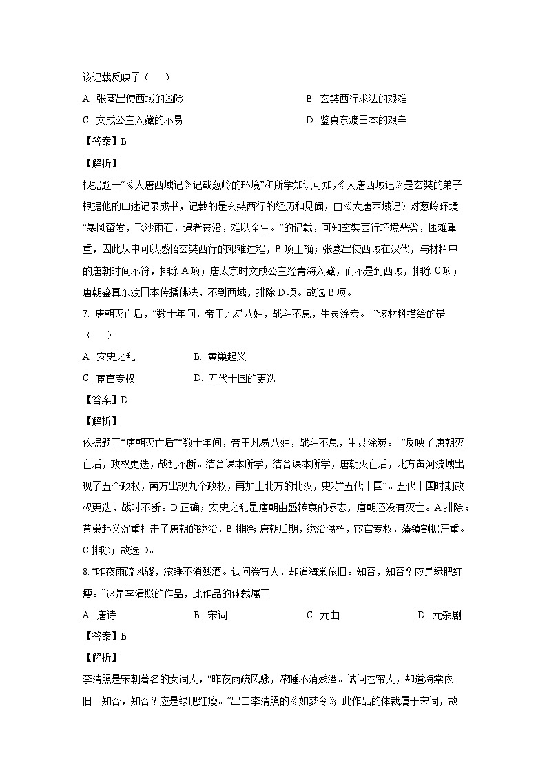 河南省驻马店市遂平县2023-2024学年七年级下学期6月期末历史试卷(解析版)03