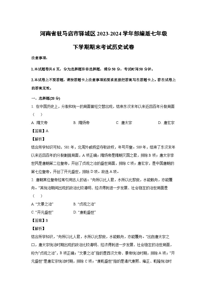 河南省驻马店市驿城区2023-2024学年部编版七年级下学期期末考试历史试卷(解析版)第1页