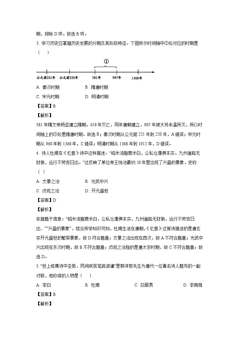 河南省驻马店市驿城区2023-2024学年部编版七年级下学期期末考试历史试卷(解析版)第2页