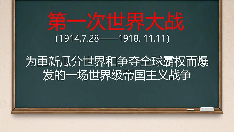 初中历史人教版九年级下册第8课 第一次世界大战 课件第1页