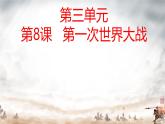 初中历史人教版九年级下册第8课 第一次世界大战 课件